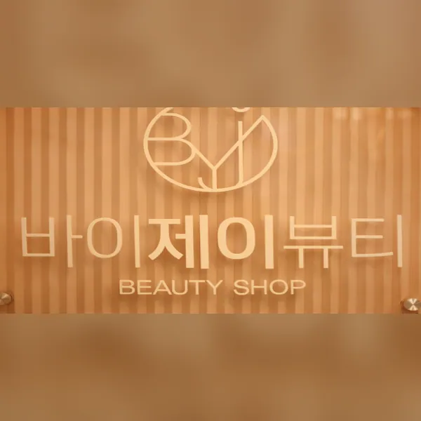 강서구 마곡동 바이제이뷰티 에스테틱 매장 사진 1