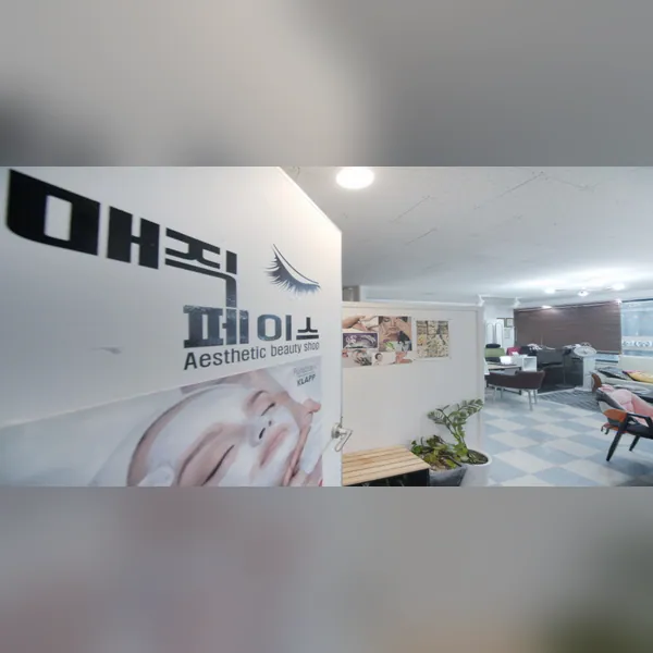 부산진구 부전동 매직페이스 에스테틱 매장 사진 1
