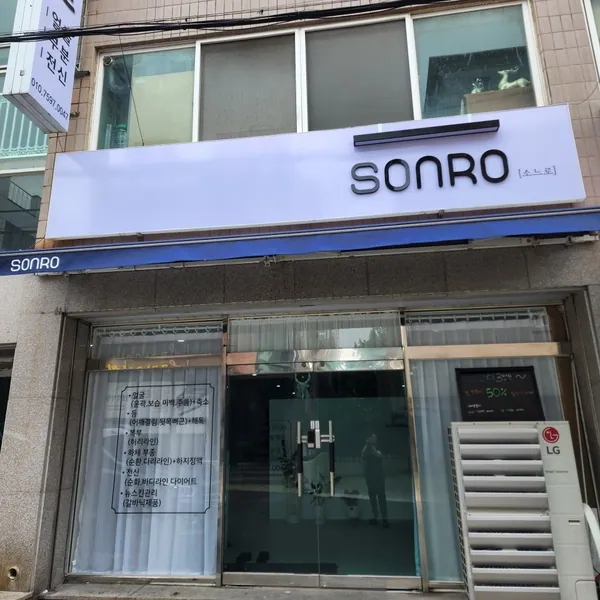 동구 방어동 소느로 에스테틱 매장 사진 1