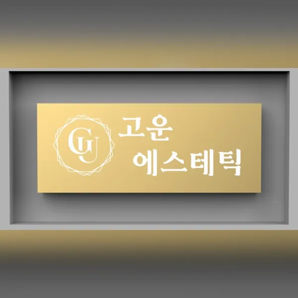 고양시 화정동 고운에스테틱 에스테틱 매장 사진 1