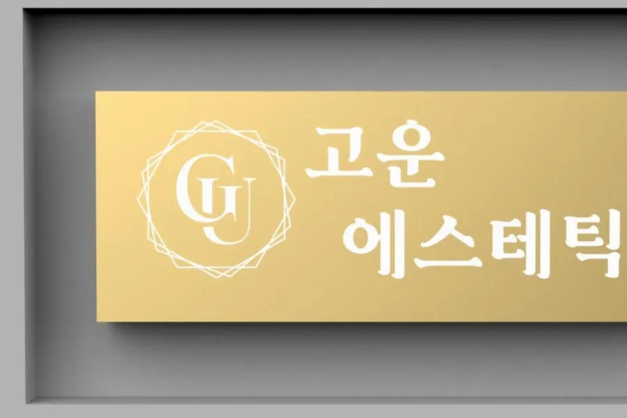 고양시 화정동 고운에스테틱 에스테틱 매장 사진 1