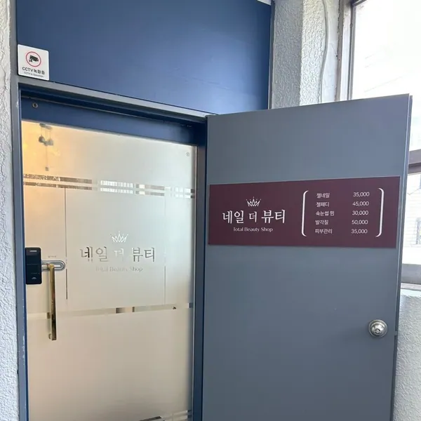 양천구 신정동 네일더뷰티스킨 왁싱 매장 사진 1