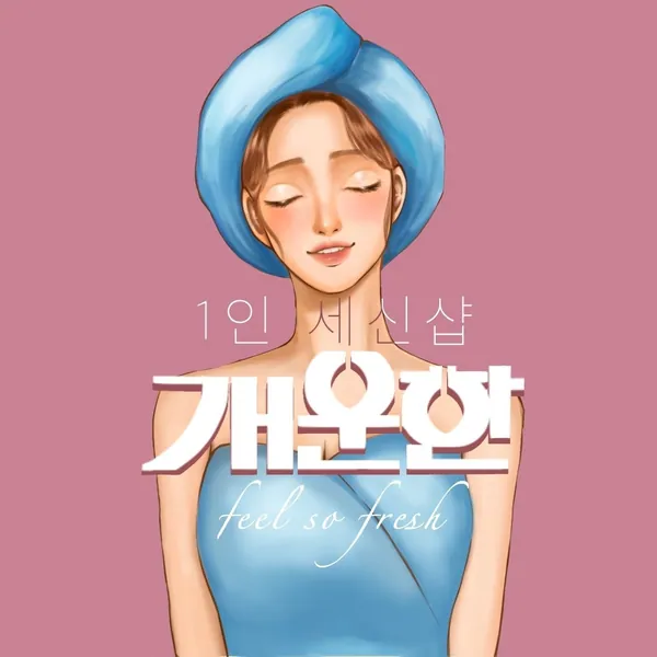 세종시 나성동 개운한 에스테틱 매장 사진 1