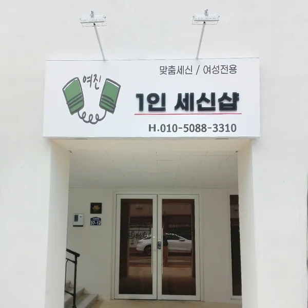 포항시 연일읍 여진세신샵 에스테틱 매장 사진 1