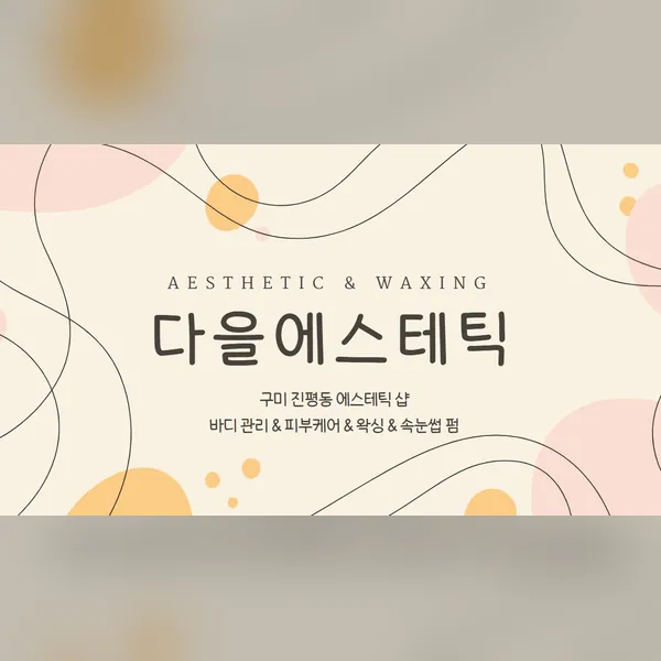 구미시 진평동 다을에스테틱 왁싱 매장 사진 1