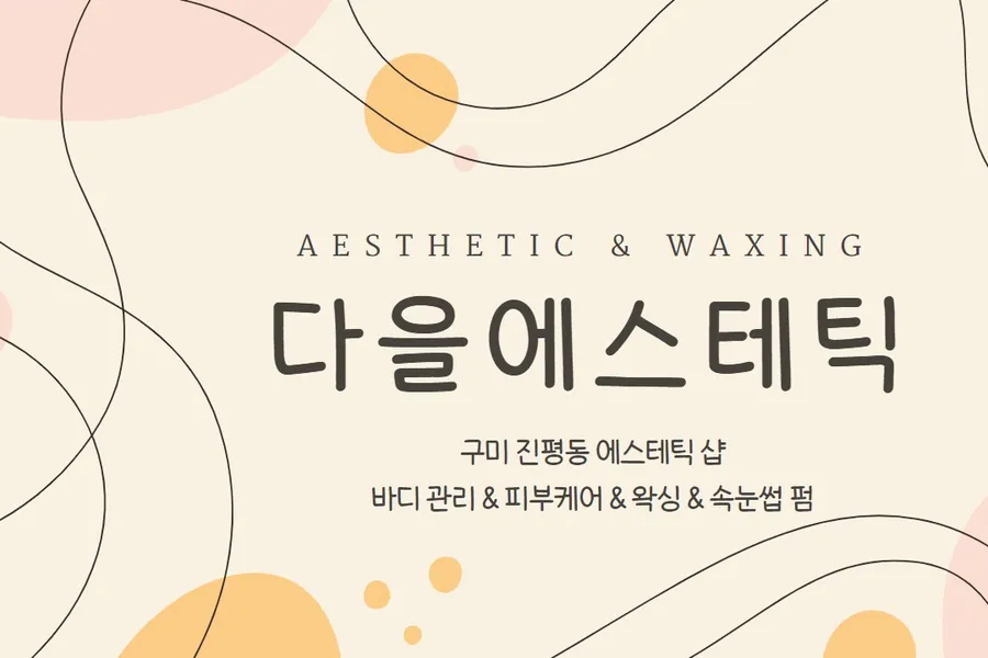 구미시 진평동 다을에스테틱 왁싱 매장 사진 1