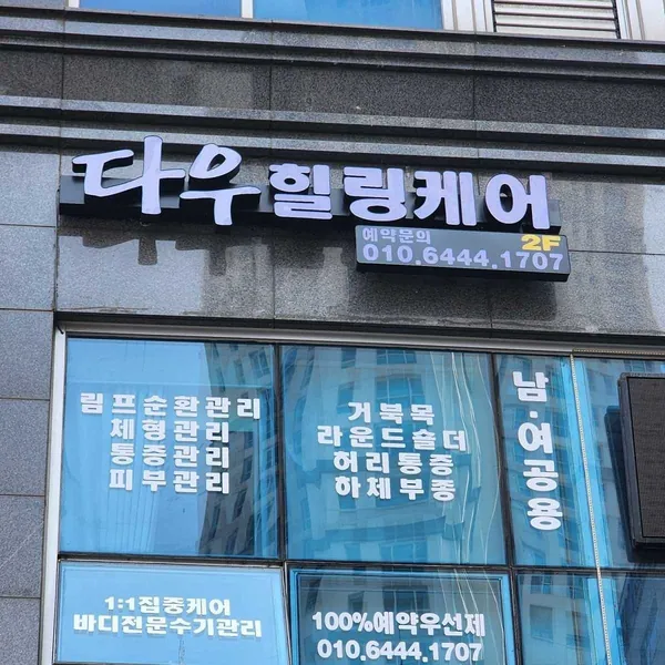 화성시 반송동 다우힐링케어 에스테틱 매장 사진 1