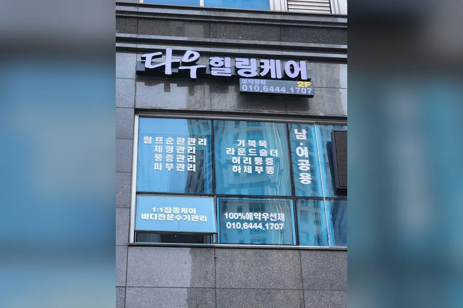 화성시 반송동 다우힐링케어 에스테틱 매장 사진 1
