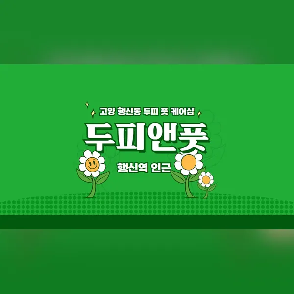 고양시 행신동 두피앤풋 에스테틱 매장 사진 1