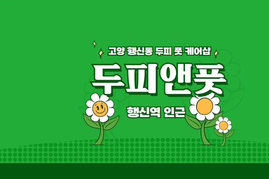 고양시 행신동 두피앤풋 에스테틱 매장 사진 1