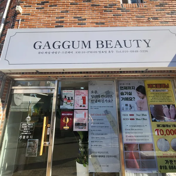 달서구 상인동 가꿈뷰티 에스테틱 매장 사진 1