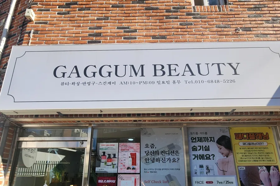 달서구 상인동 가꿈뷰티 에스테틱 매장 사진 1