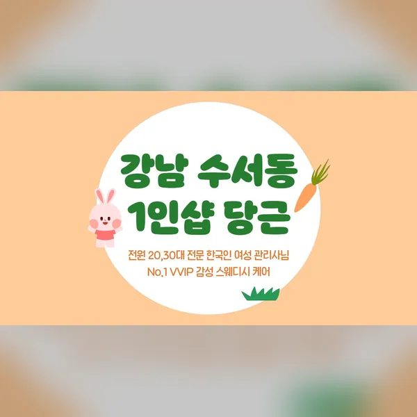 강남구 수서동 당근 에스테틱 매장 사진 1