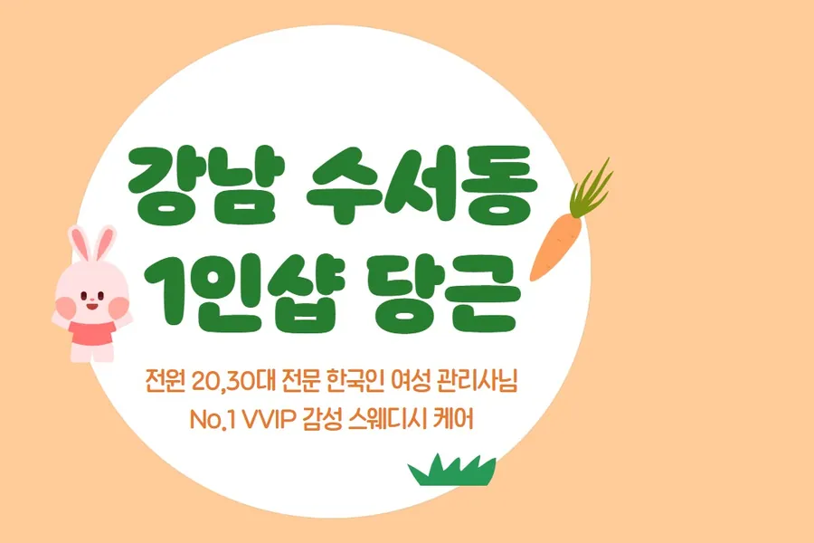 강남구 수서동 당근 에스테틱 매장 사진 1