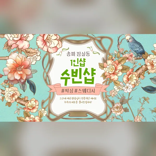 송파구 잠실동 수빈샵 왁싱 매장 사진 1