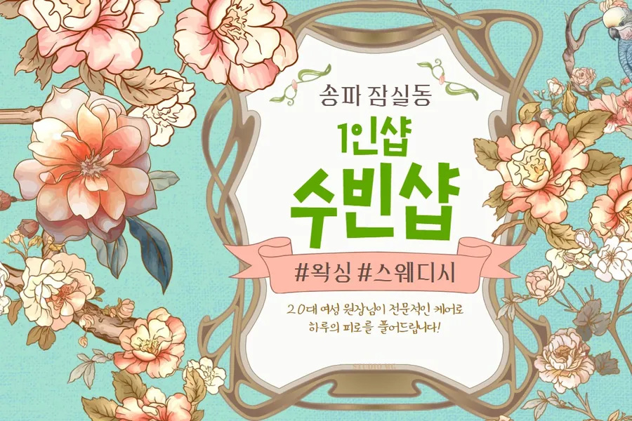 송파구 잠실동 수빈샵 왁싱 매장 사진 1