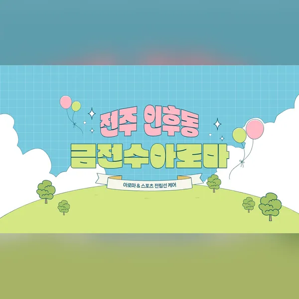 전주시 인후동 금전수아로마 에스테틱 매장 사진 1