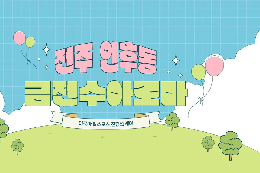 전주시 인후동 금전수아로마 에스테틱 매장 사진 1