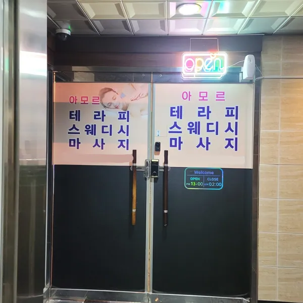 청주시 오송읍 아모르스웨디시 에스테틱 매장 사진 1