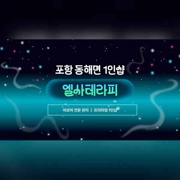 포항시 동해면 엘사테라피 에스테틱 매장 사진 1