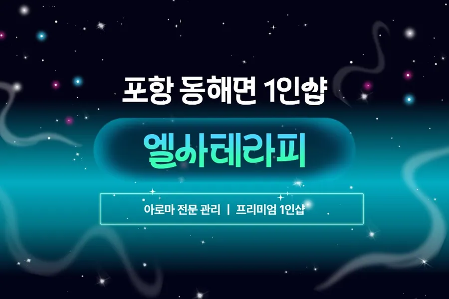 포항시 동해면 엘사테라피 에스테틱 매장 사진 1