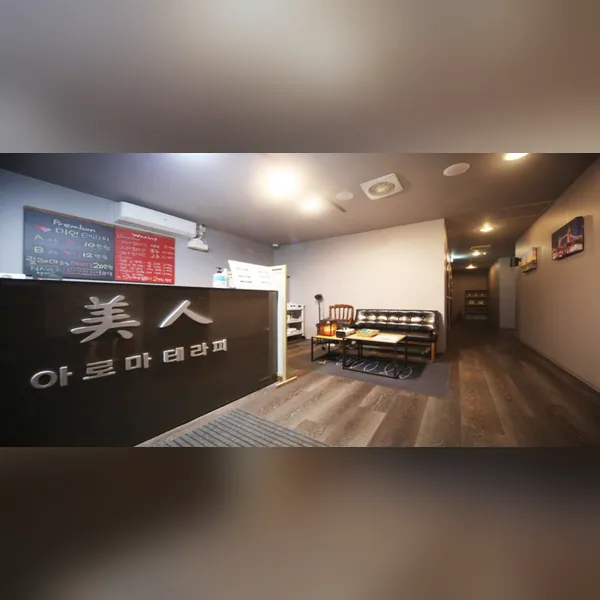 계양구 계산동 미인왁싱 왁싱 매장 사진 1