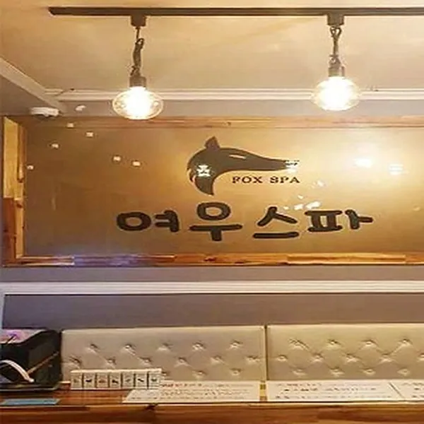 구미시 진평동 여우스파 왁싱 매장 사진 1