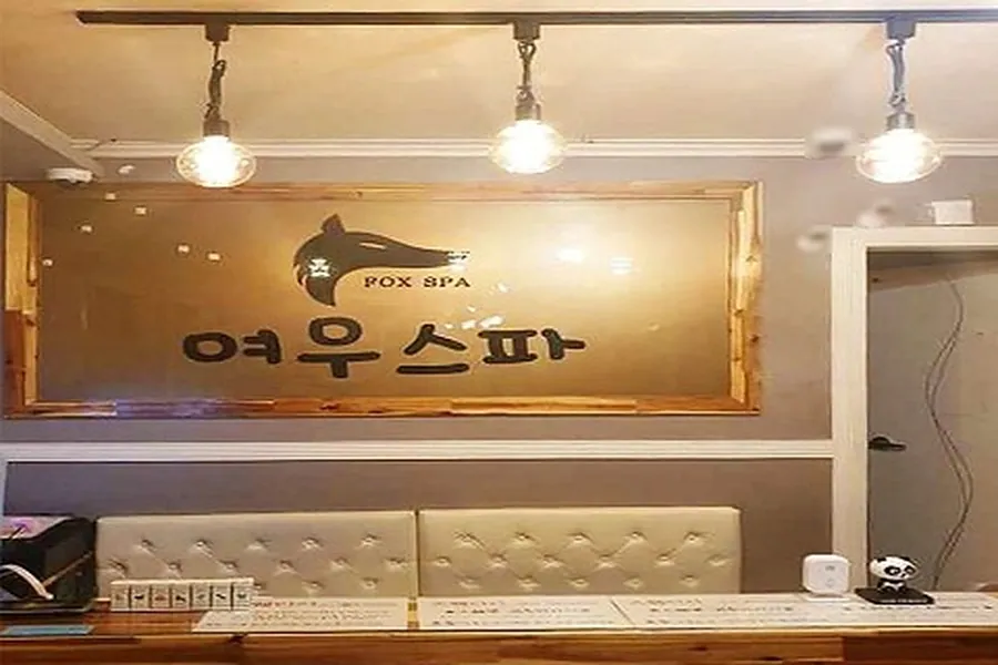 구미시 진평동 여우스파 왁싱 매장 사진 1