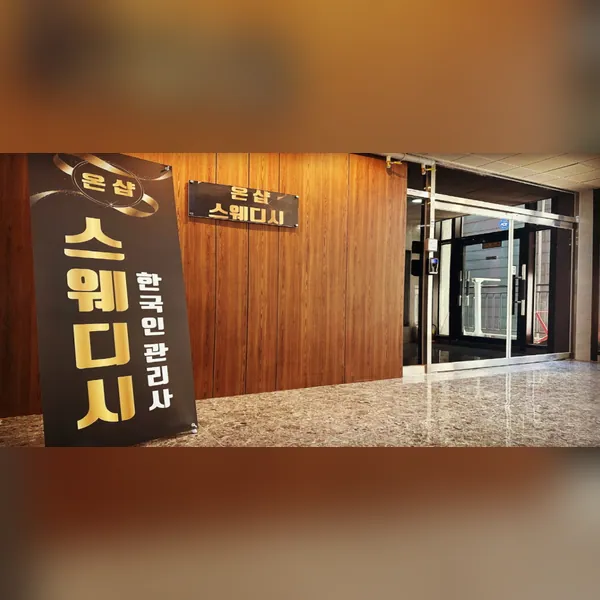 평택시 고덕동 온샵스웨디시 왁싱 매장 사진 1