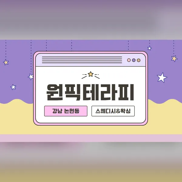 강남구 논현동 원픽테라피 왁싱 매장 사진 1