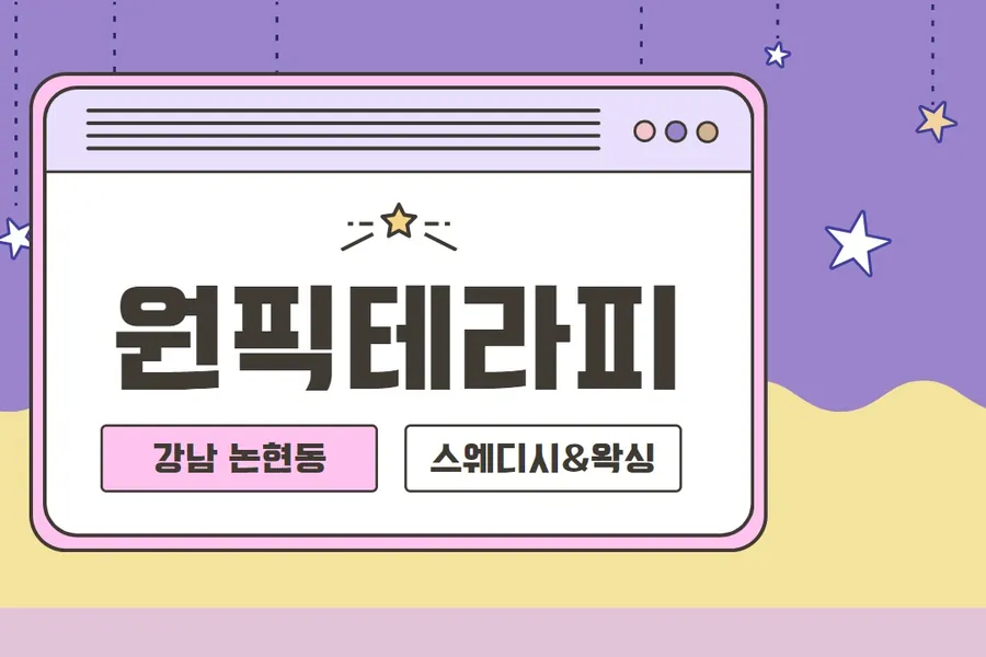 강남구 논현동 원픽테라피 왁싱 매장 사진 1