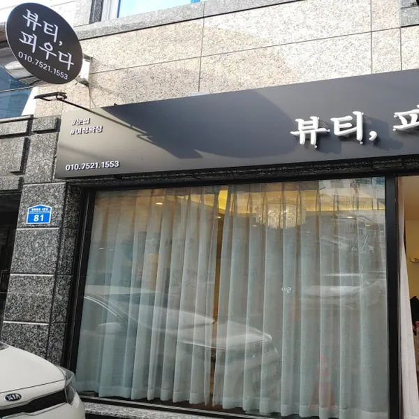 서구 갈마동 뷰티피우다 왁싱 매장 사진 1