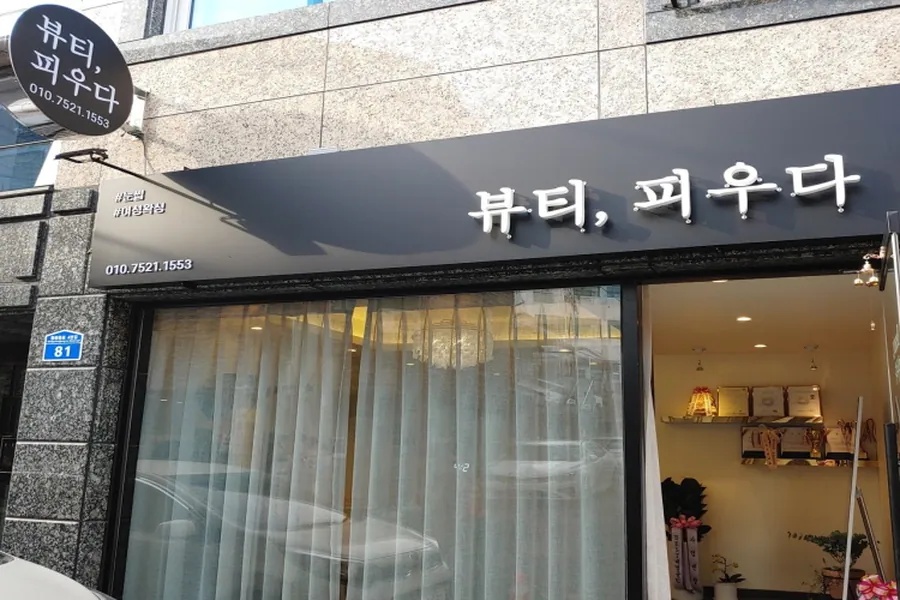 서구 갈마동 뷰티피우다 왁싱 매장 사진 1