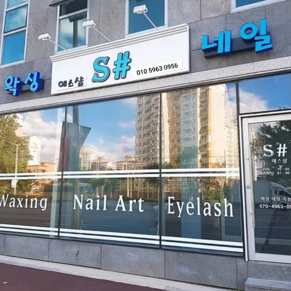 춘천시 퇴계동 에스샵왁싱 왁싱 매장 사진 1