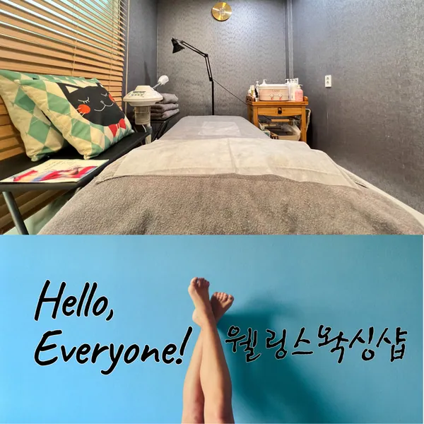 성남시 정자동 웰링스왁싱샵 왁싱 매장 사진 1