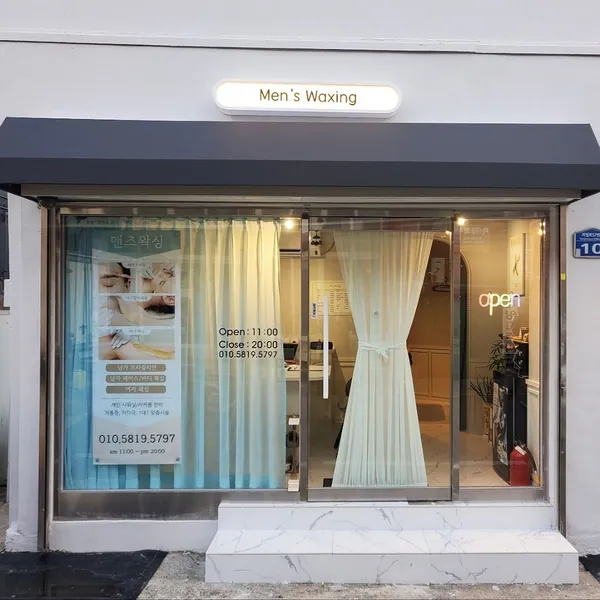 사하구 하단동 맨즈왁싱 왁싱 매장 사진 1