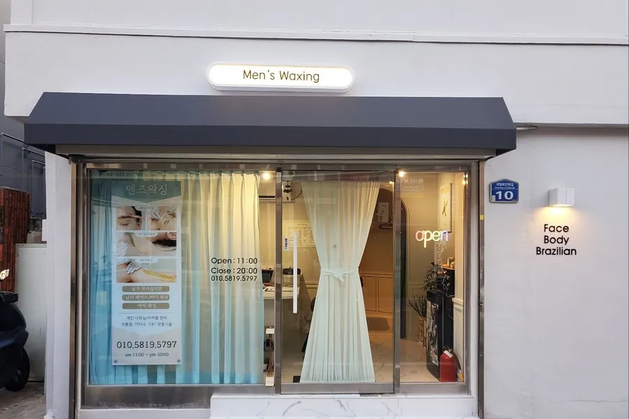 사하구 하단동 맨즈왁싱 왁싱 매장 사진 1