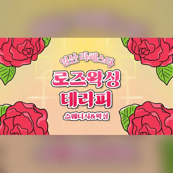 고양시 장항동 로즈왁싱테라피 왁싱 매장 사진 1
