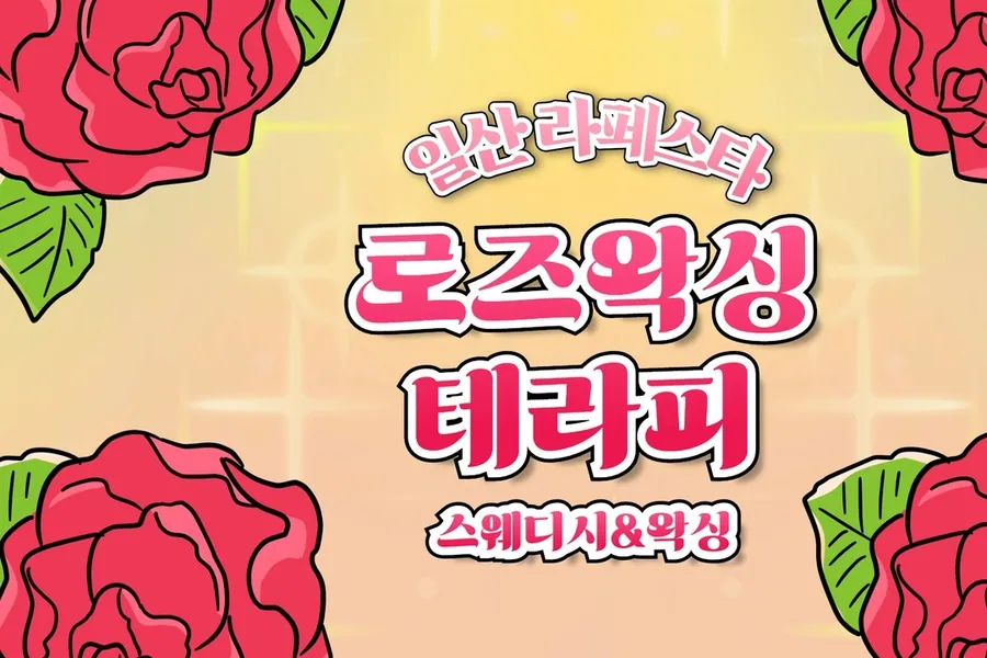 고양시 장항동 로즈왁싱테라피 왁싱 매장 사진 1