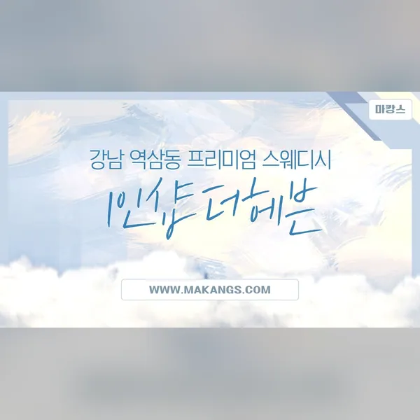 강남구 역삼동 더헤븐 왁싱 매장 사진 1