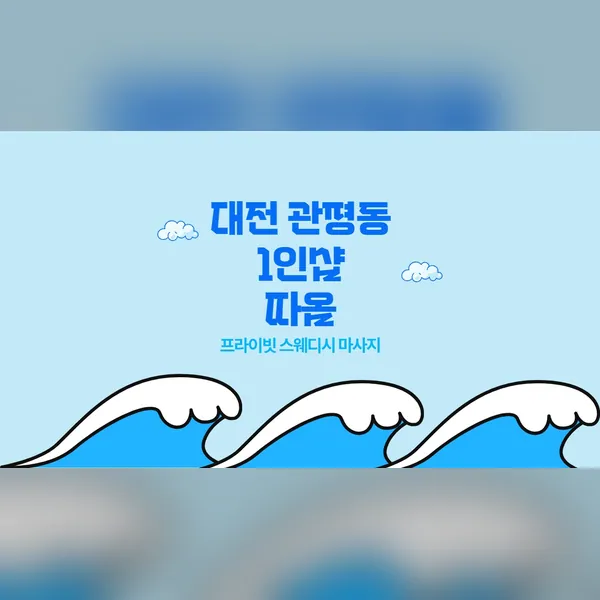 유성구 관평동 따옴 왁싱 매장 사진 1
