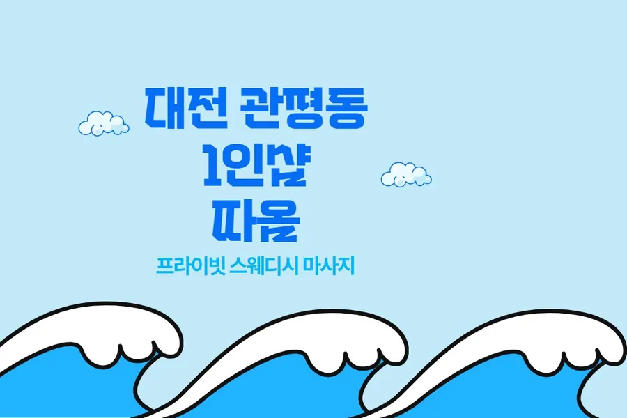 유성구 관평동 따옴 왁싱 매장 사진 1