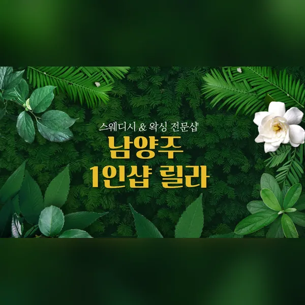 남양주시 별내동 릴라 왁싱 매장 사진 1