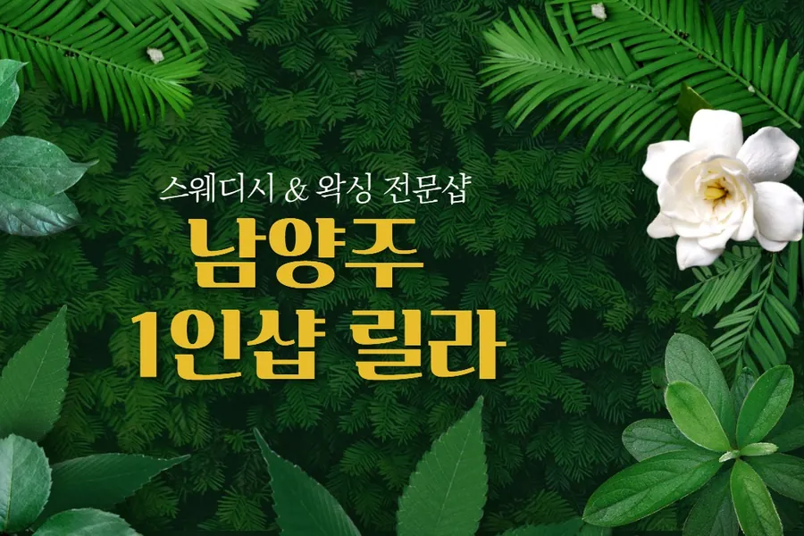 남양주시 별내동 릴라 왁싱 매장 사진 1