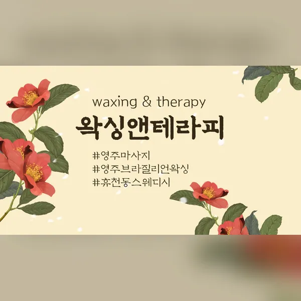 영주시 휴천동 왁싱앤테라피 왁싱 매장 사진 1