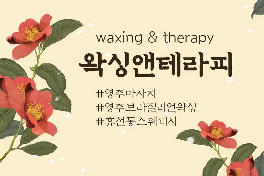 영주시 휴천동 왁싱앤테라피 왁싱 매장 사진 1