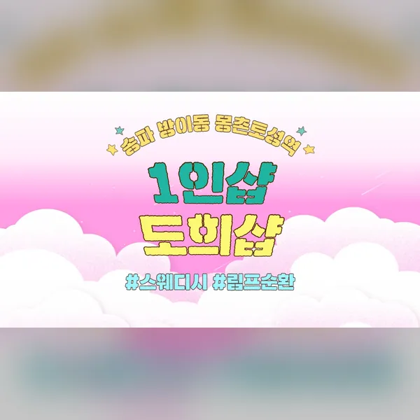 송파구 신천동 도희샵 왁싱 매장 사진 1