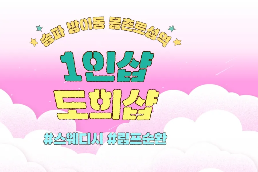 송파구 신천동 도희샵 왁싱 매장 사진 1