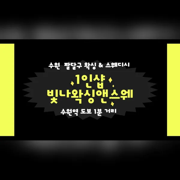 수원시 매산동 빛나왁싱앤스웨 왁싱 매장 사진 1