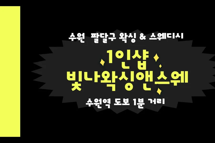 수원시 매산동 빛나왁싱앤스웨 왁싱 매장 사진 1